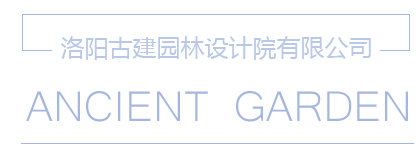 洛阳古建园林设计院有限公司